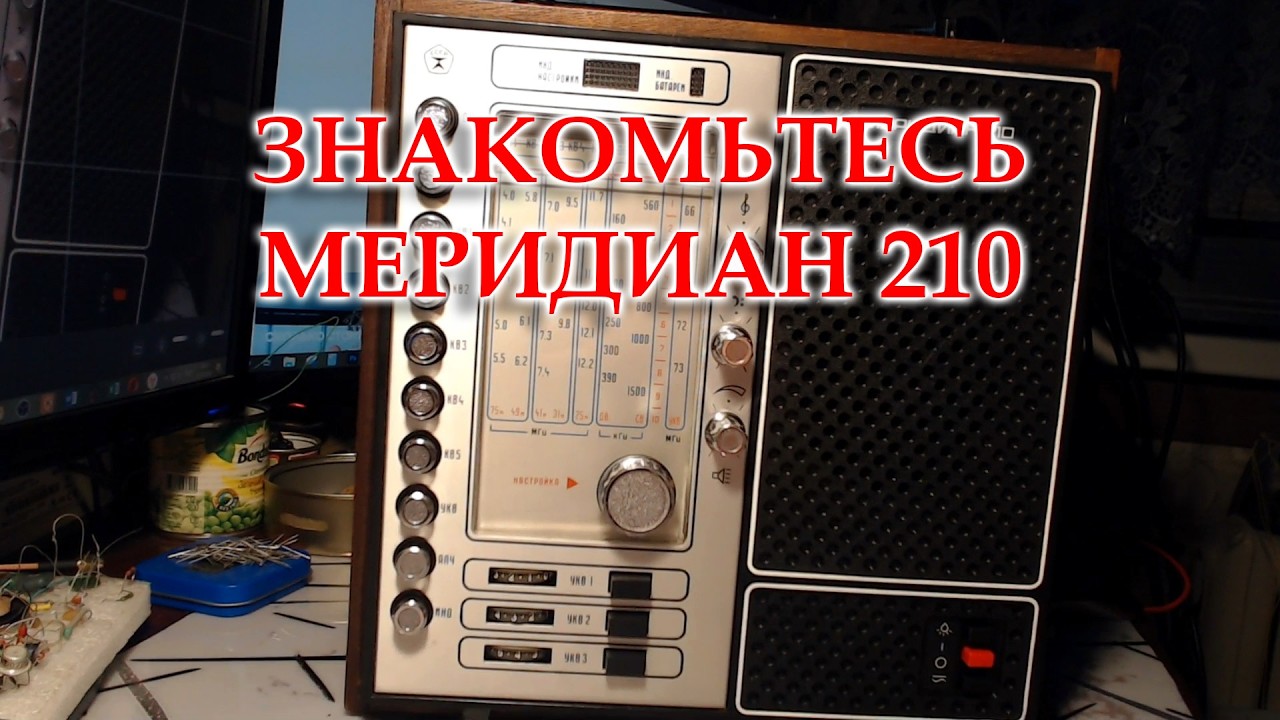 Меридиан-210 приехал на настройку.