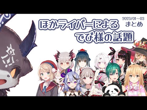 【おじゃ】ほかライバーによるでび様まとめ 202301-03