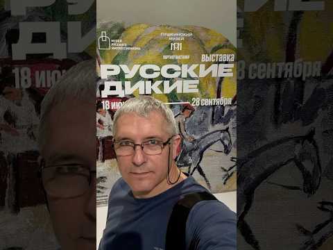 Обзор выставки «Русские Дикие» в музее русского импрессионизма.