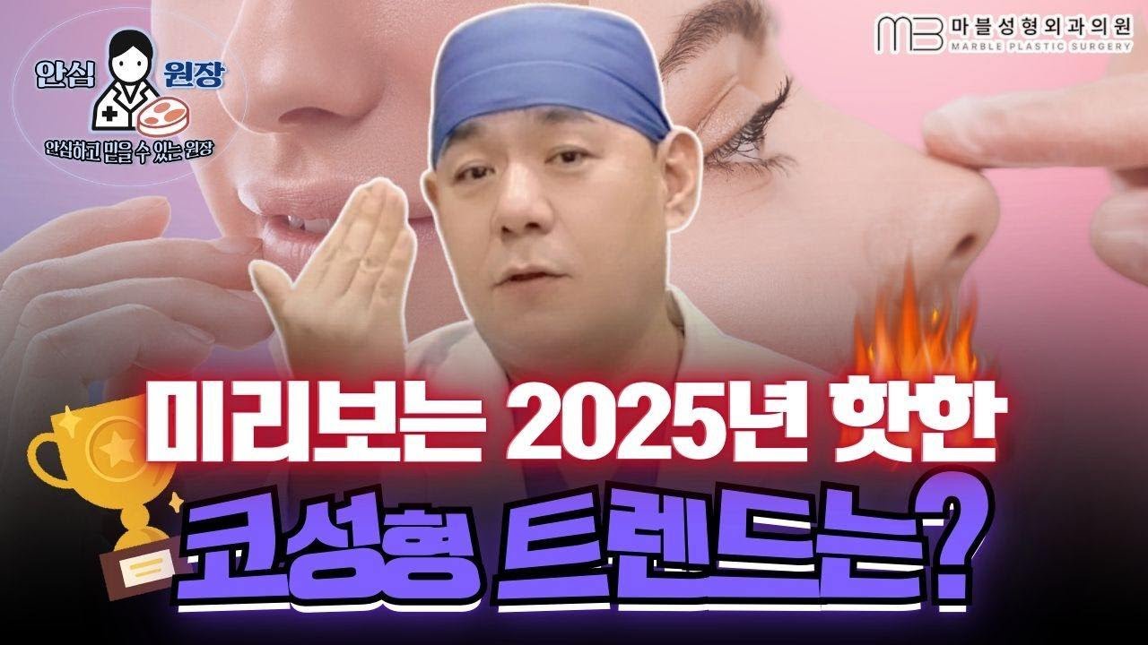2025년 코성형 트렌드? 실제 성형외과 전문의가 예측해드립니다.(feat. 유행하는 코라인)