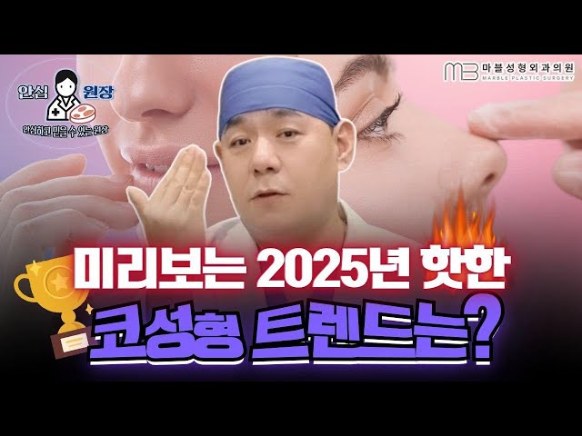 2025년 코성형 트렌드? 실제 성형외과 전문의가 예측해드립니다.(feat. 유행하는 코라인)