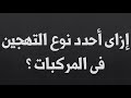 تحديد نوع التهجين فى المركبات الصف الثانى الثانوى