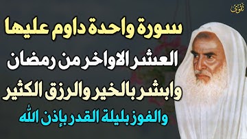 سورة واحدة داوم عليها العشر الاواخر من رمضان وابشر بالخير والرزق الكثير والفوز بليلة القدر بإذن الله