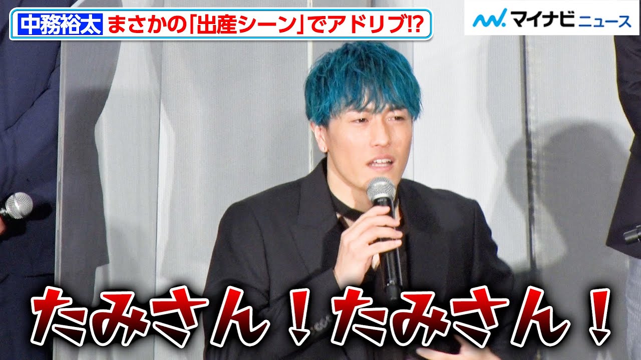 中務裕太、“出産シーンをアドリブで”という無茶振りに絶叫！？妊婦さんの苦悩に思いを馳せる 『昨日より赤く明日より青く-CINEMA FIGHTERS project-』公開記念舞台挨拶