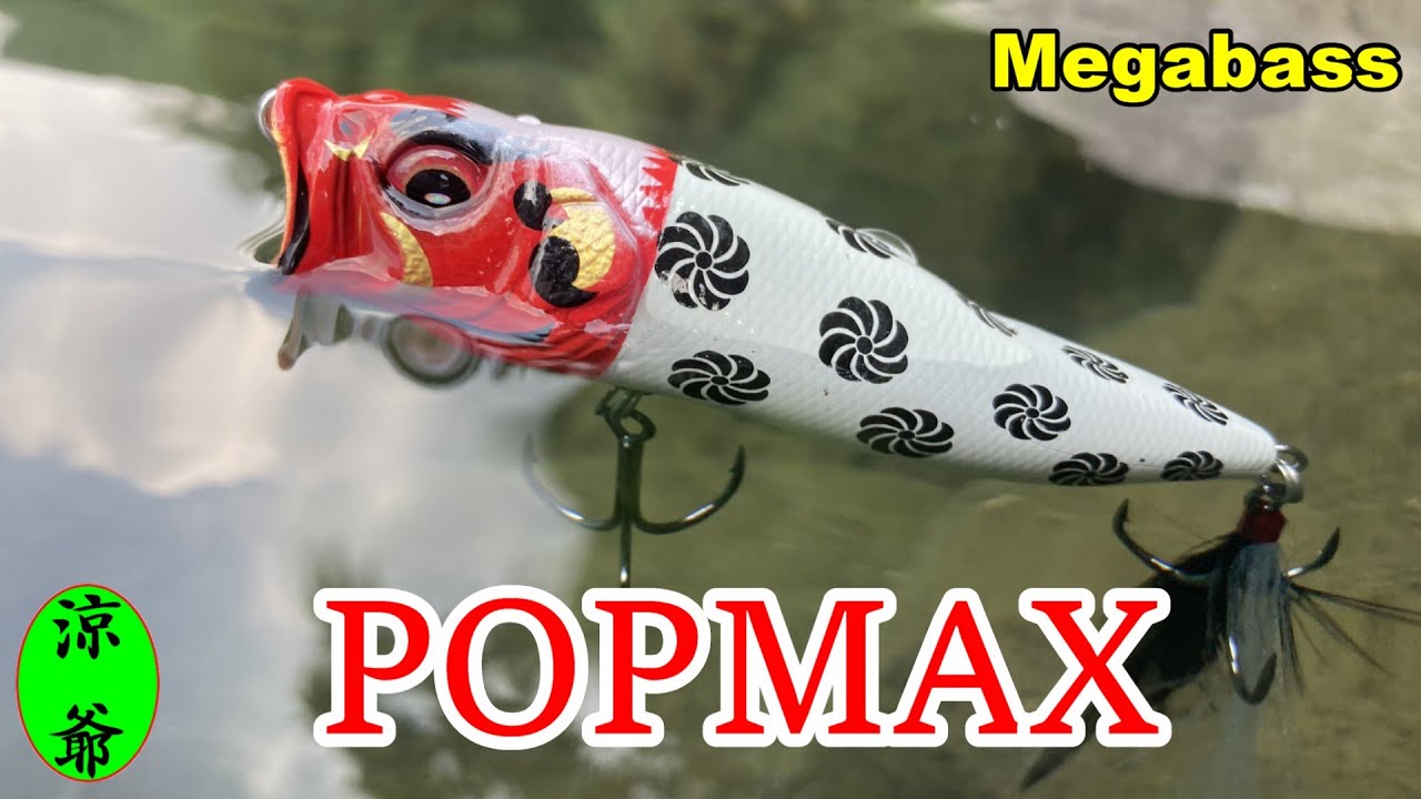 【バス釣り】 POPMAX で テンションMAX！