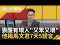 酸馬文君&quot;又笨又壞的壞人&quot;! 7天內5謊言遭揭穿 溫朗東批馬文君扯外交部.國防部翻車 郭璽再爆洩密三人組! 卓冠廷曝他&quot;打狗給主人看&quot;｜許貴雅 主持｜【新台灣加油 精彩】20231012｜三立新聞台