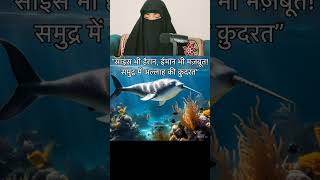 Quran vs Science ,Science Bhi Hairan! ... | Reaction Shorts#facts#samundri jeev#viral#ytshorts