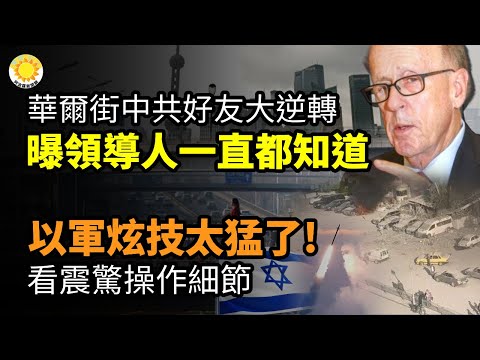 💼 华尔街中共好友大逆转 惊曝：“中央领导人一直都知道的…” 😱以军炫技太猛了! 看这些令人震惊的操作细节📉央视站台网不买账 小米SU7退订率40%🚗小米汽车上市 汽车播主揭底【阿波罗网CA】