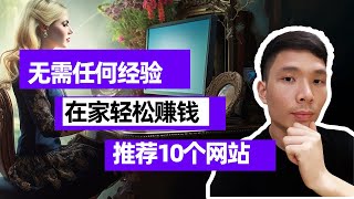 无需经验，零基础！10个在家轻松赚钱的网站，Make money online