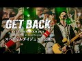 LIVE DVD&amp;Blu-ray『LIVE HOUSE TOUR 2023 GET BACK 2023.7.30 at Zepp Haneda』受注受付中!スペシャルダイジェスト第一弾公開!!