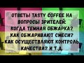 Tasty Coffee: ответы на вопросы зрителей и конкурс.  Интервью с основателем Tasty Coffee Часть 3.
