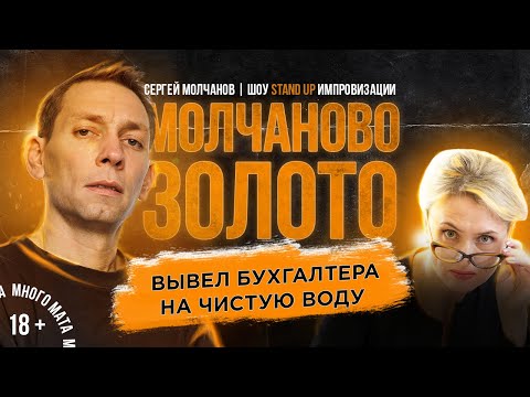 Сергей Молчанов. Шоу Stand Up Импровизации 'Молчаново Золото' #15