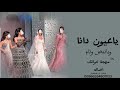 زفة مهجة خواتك الفنانه اصاله نصرى زفات 2025  