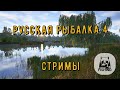 Русская рыбалка 4 ►  Бродим по водоёмам