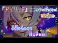 【ニコカラ】アイリッド/ワンダーランズ&times;ショウタイム offvocal【プロセカ】