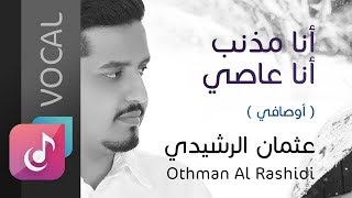 أنا مذنب أنا عاصي ( أوصالي ) عثمان الرشيدي ¦¦ Othman Al Rashidi - Vocal