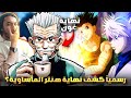 رسميا الكشف عن نهاية هنتر المأساوية شرح النهاية ملخص وتحويل النهاية بصور ذكاء اصطناعي