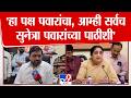 Sunil Shelkhe on NCP | 'हा पक्ष पवारांचा, आम्ही सर्वच सुनेत्रा पवारांच्या पाठीशी' - सुनील शेळके