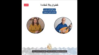 ناصر موسى. غفران بلا شفاء! مع الاخت اماني مصطفى  Naser Musa- LIVE.