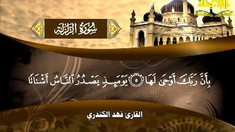 099 - فهد الكندري - سورة الزلزلة