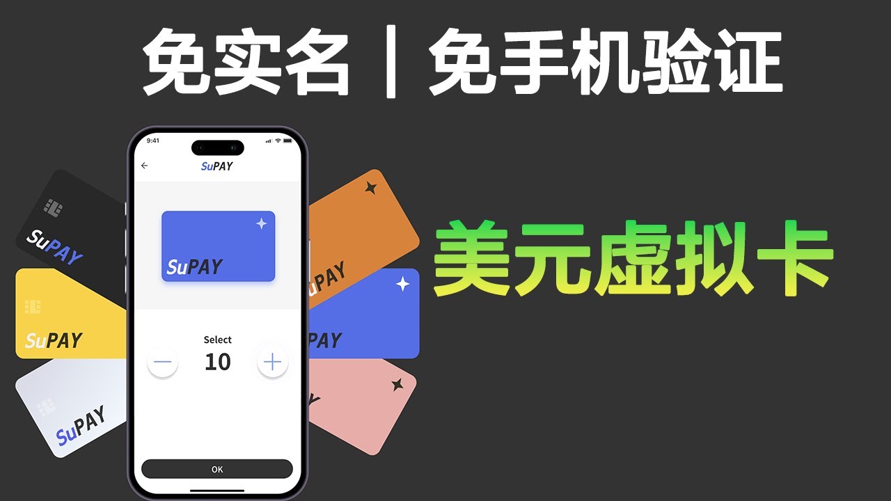 SuPAY无限开虚拟信用卡| 美元U卡。免实名、免手机号验证、邮箱一键注册。无年费| 无管理费| 无退款手续费。海外支付、各类订阅全场景覆盖-
