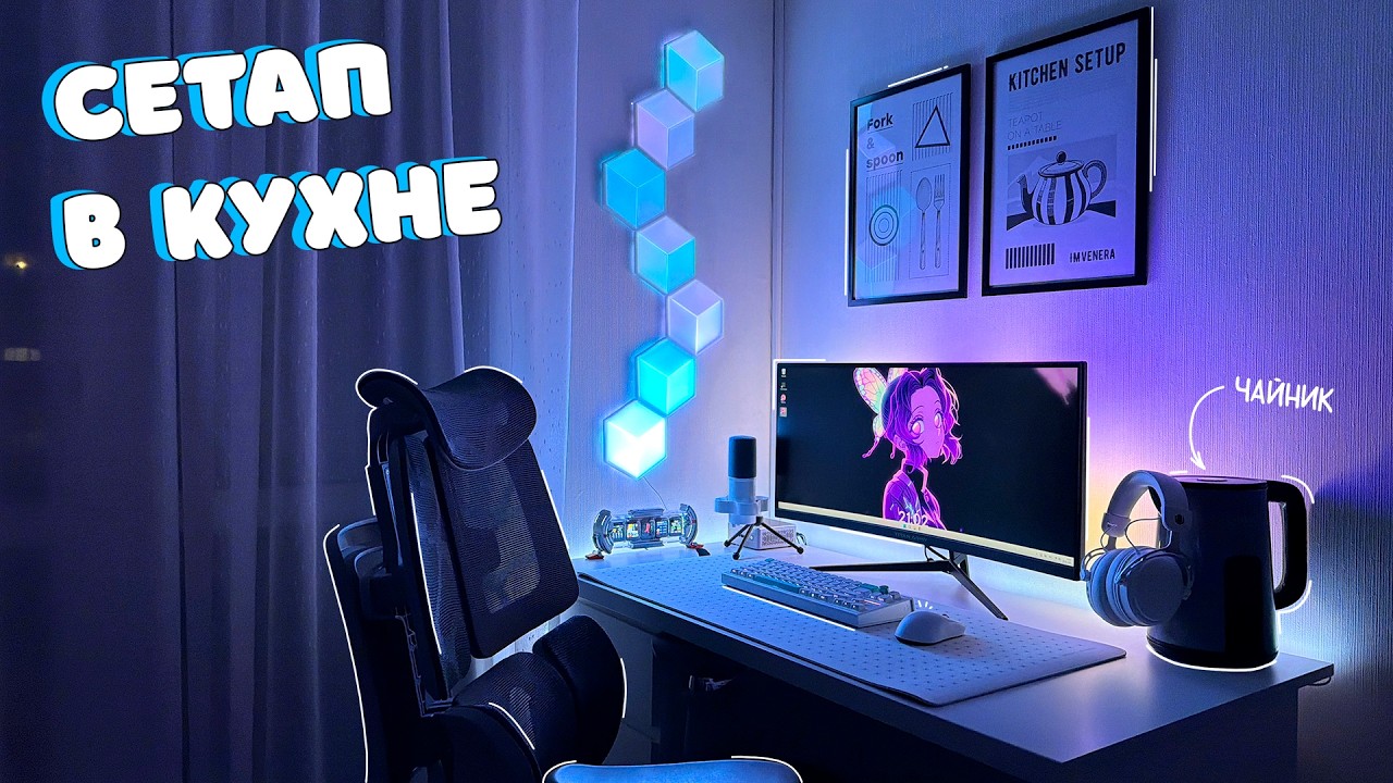 Собрала сетап в кухне из бюджетных девайсов