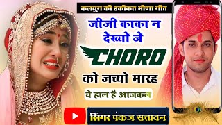 meena geet || जीजी काका न देख्यो जे छोरो को जच्यो मारह || pankaj 57 new meena geet,meenawati songs