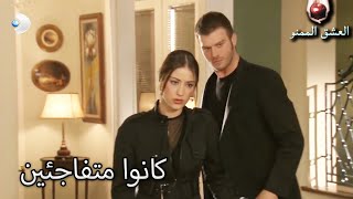 كانوا متفاجئين - العشق الممنوع الحلقة 61