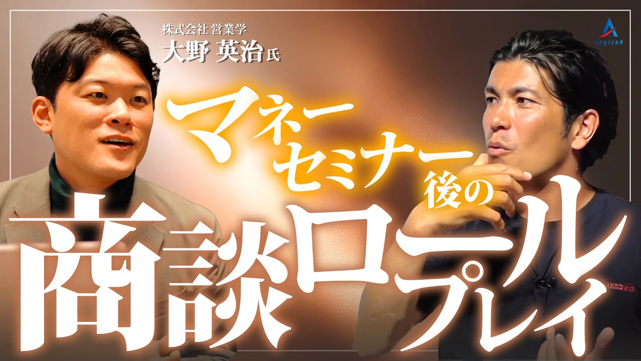 大野英治氏変額保険ロールプレイ~資産形成に興味のあるお客様への商談~【生命保険営業】vol.711