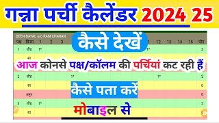 Ganna parchi calender | कोनसे पक्ष/कालम की पर्चियां कट रही आज देखें अपने मोबाइल में 2022-23 पर्ची screenshot 2