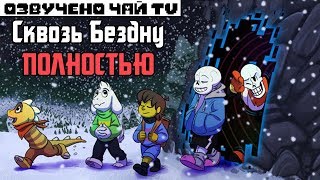 : Undertale  - Over The Void The Movie RUS - 