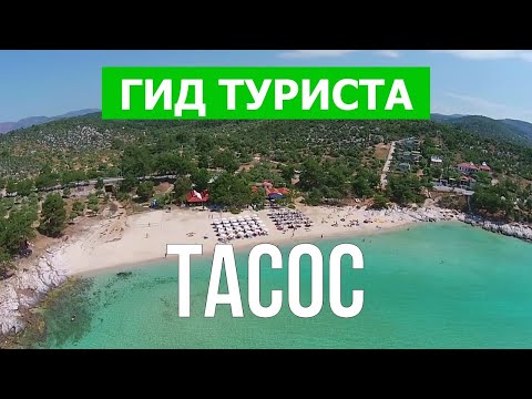 Тасос, Греция | Пляжи, курорты, места, природа, пейзажи | Видео 4к | Остров Тасос что посмотреть