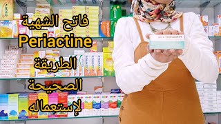 فاتح الشهية بيرياكتين أضراره و منافعه و مدة إستعماله .. periactine