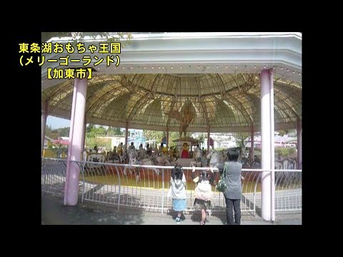 北播磨の音風景 東条湖おもちゃ王国 加東市 Youtube