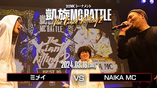 NAIKA MC vs ミメイ ｜凱旋MC Battle THE GIANT KILLING 2 at 豊洲PIT 【全試合ABEMAで配信中】