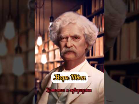 🔴Марк ТВЕН. "Цитаты и афоризмы". Цитаты великих людей.