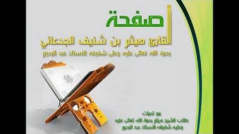 سورة الواقعة للشيخ هيثم الجدعاني رحمه الله