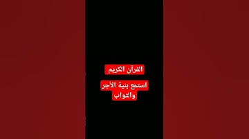 القرآن الكريم استمع بنية الأجر #قرآن #راحة_نفسية