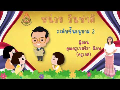 คลิปประกอบการสอน หน่วย วันชาติ (อนุบาล 3) by.ครูเกศ 🥰