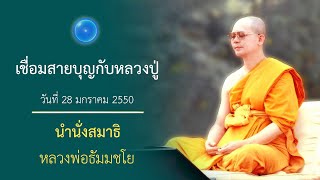 เชื่อมสายบุญกับหลวงปู่ : นำนั่งสมาธิ หลวงพ่อธัมมชโย