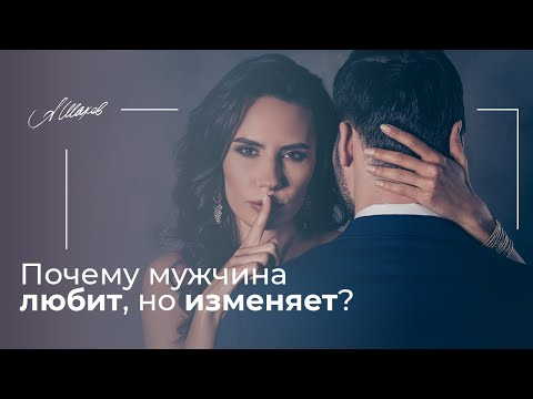 Почему Мужчина Любит, Но Изменяет Психология Отношений. Мужская Психология. Советы Психолога.