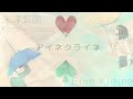 米津玄師    アイネクライネ  | Kenshi Yonezu  Aine Kuraine-Eine Kleine   Lyrics (Rom/Kan/Eng)