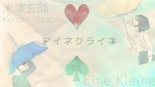 米津玄師    アイネクライネ 歌詞  | Kenshi Yonezu  Aine Kuraine-Eine Kleine   Lyrics (Rom/Kan/Eng)