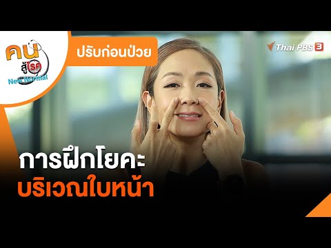 การฝึกโยคะบริเวณใบหน้า : ปรับก่อนป่วย