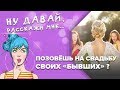 Опрос: а вы бы позвали на свадьбу своих «бывших», как принц Гарри?