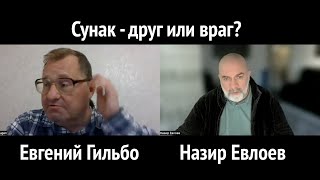 Сунак- друг или враг?