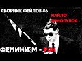 Майло Яннопулос ФЕМИНИЗМ РАК (сборник фейлов#6)