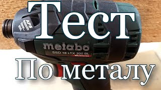 Тест Ударного гайковерта Metabo SSD 18 LTX 200 BL Impact.