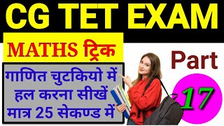 Cg tet maths trick part 17 / maths trick for cg tet exam 2020 maths trick /trick abhyas online class