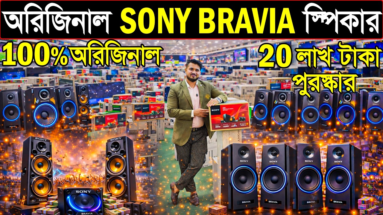 অরিজিনাল Sony Bravia স্পিকার | ১০০% অরিজিনাল, লাইফটাইম ওয়ারেন্টি + নকল প্রমাণে ২০ লাখ টাকা